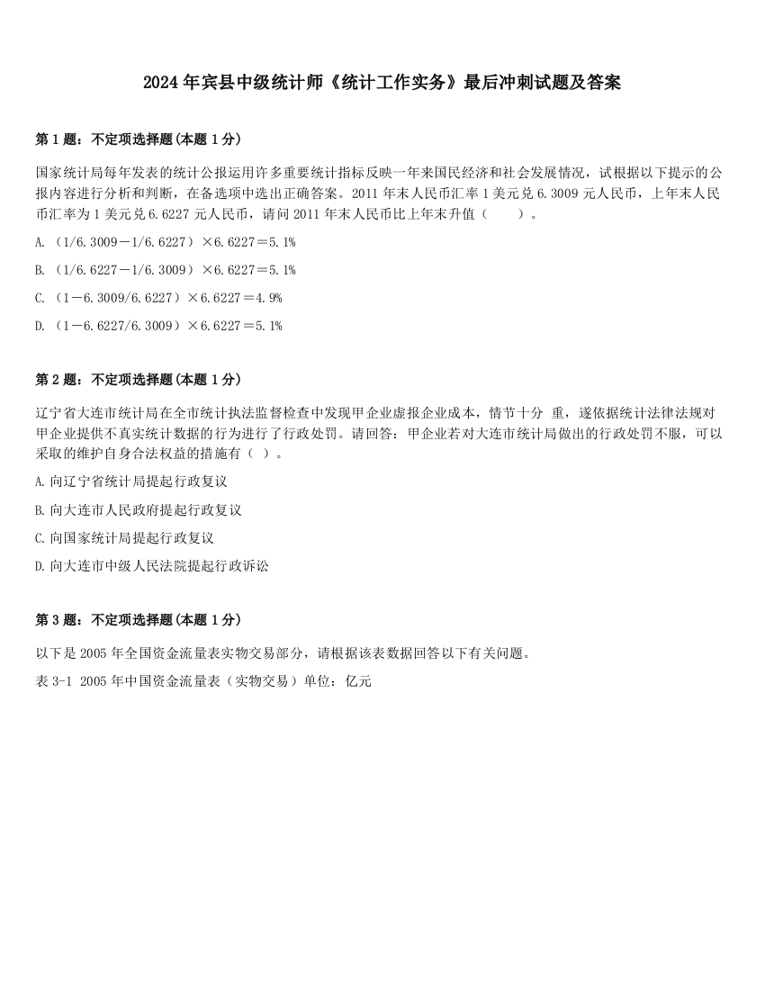 2024年宾县中级统计师《统计工作实务》最后冲刺试题及答案