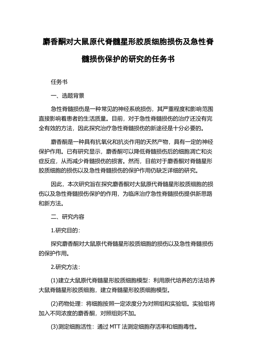 麝香酮对大鼠原代脊髓星形胶质细胞损伤及急性脊髓损伤保护的研究的任务书