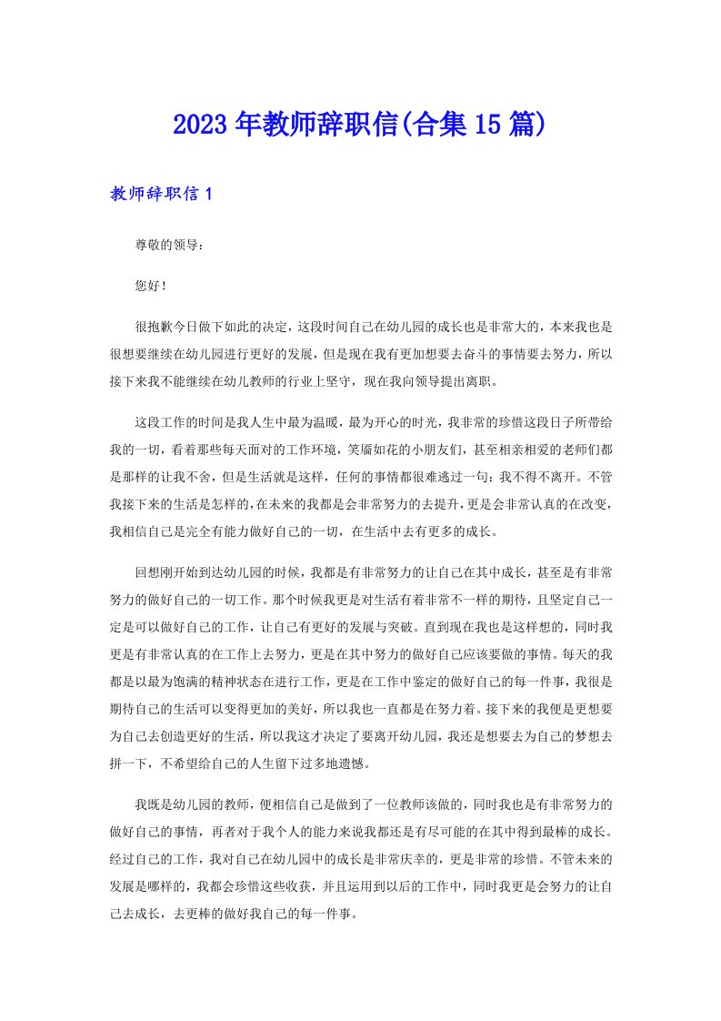 2023年教师辞职信(合集15篇)