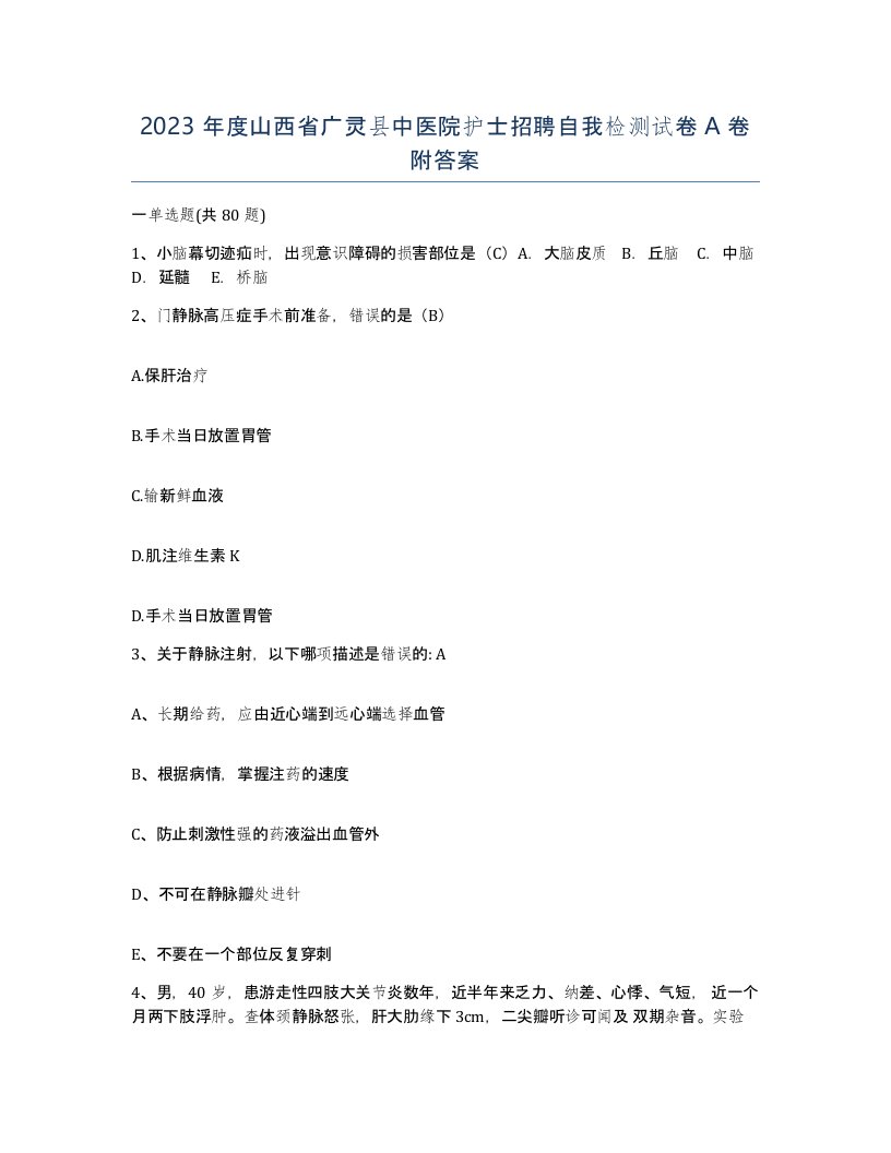 2023年度山西省广灵县中医院护士招聘自我检测试卷A卷附答案