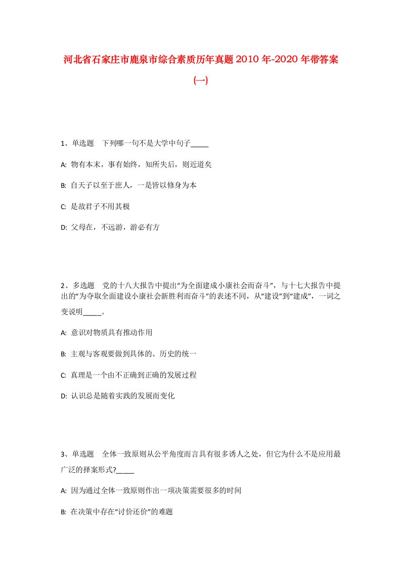 河北省石家庄市鹿泉市综合素质历年真题2010年-2020年带答案一