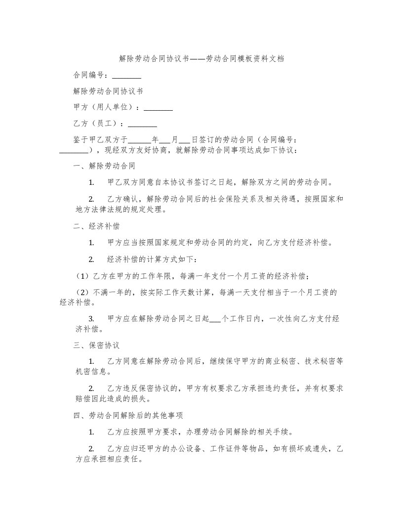 解除劳动合同协议书——劳动合同模板资料文档