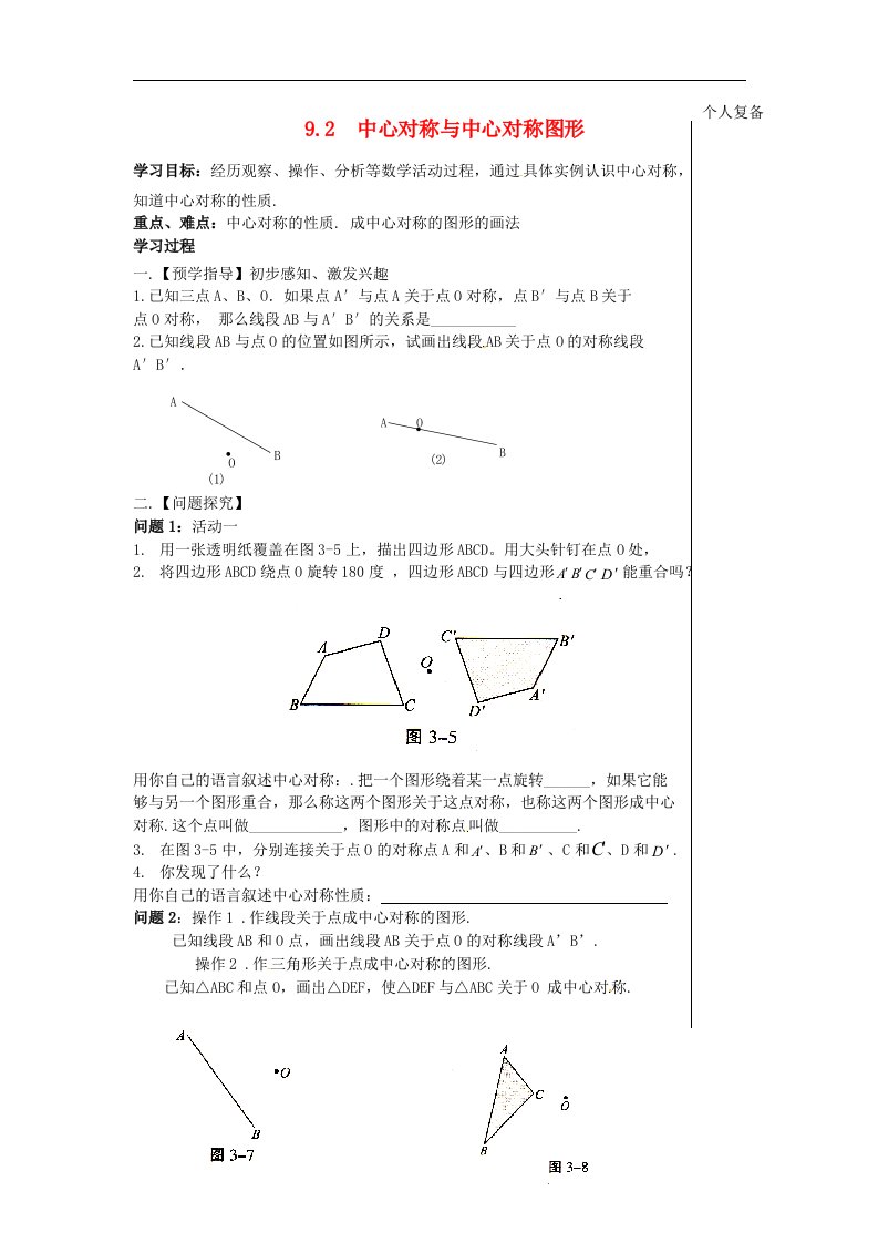 2017苏科版数学八年级下册9.2《中心对称与中心对称图形》