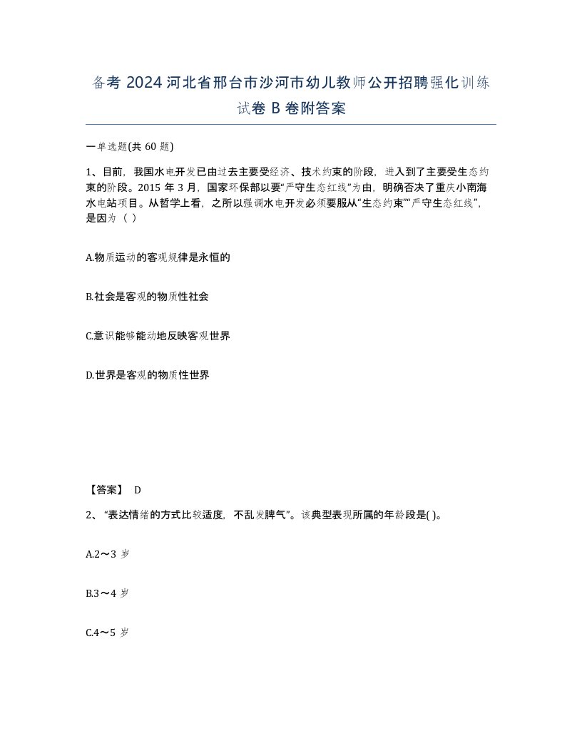 备考2024河北省邢台市沙河市幼儿教师公开招聘强化训练试卷B卷附答案