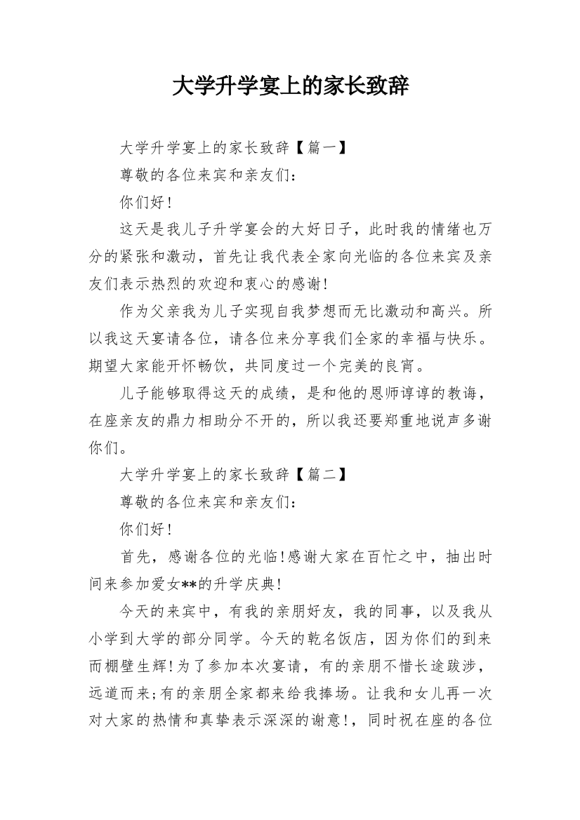 大学升学宴上的家长致辞