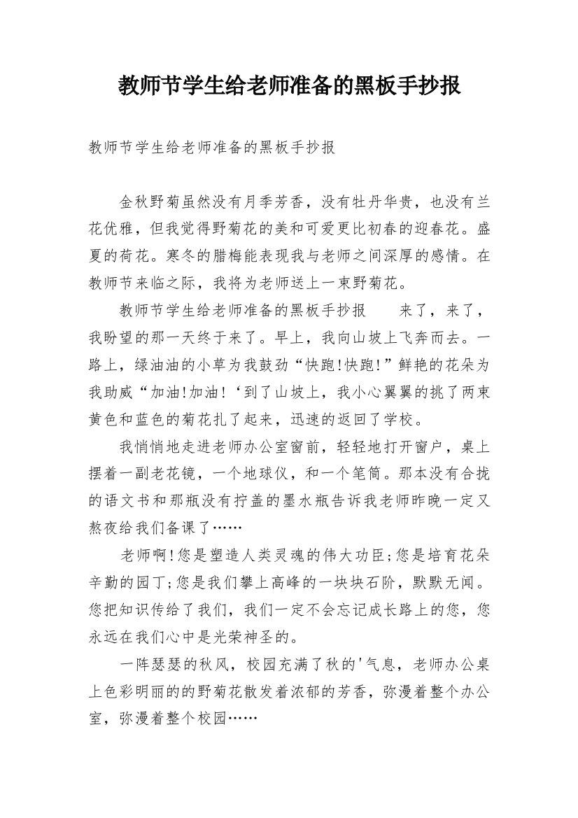 教师节学生给老师准备的黑板手抄报