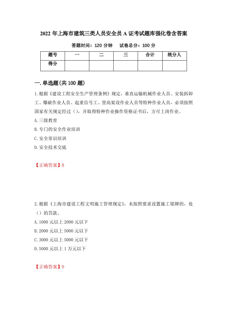 2022年上海市建筑三类人员安全员A证考试题库强化卷含答案65