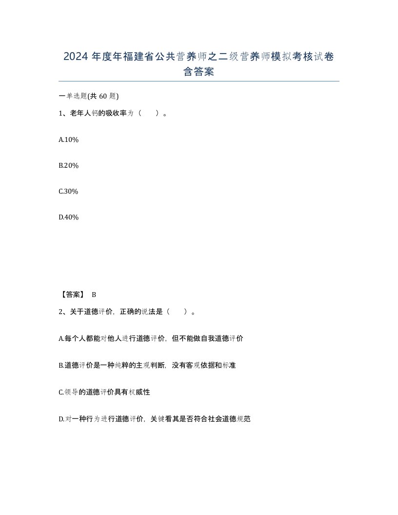 2024年度年福建省公共营养师之二级营养师模拟考核试卷含答案