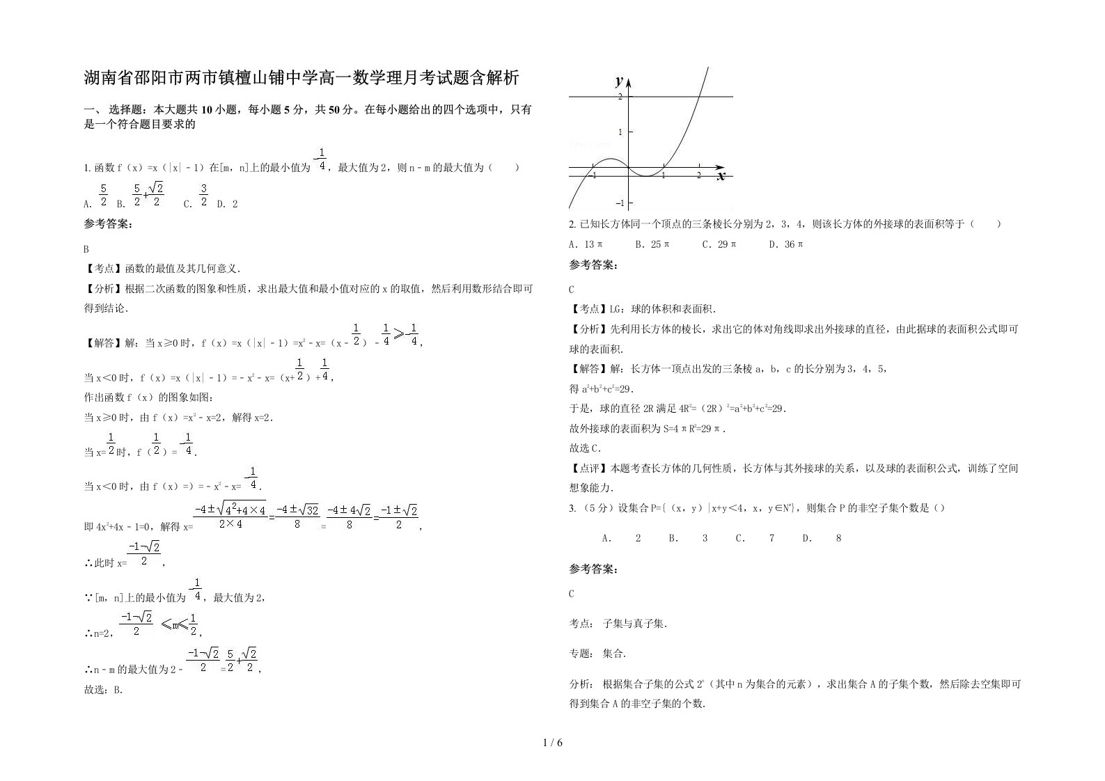 湖南省邵阳市两市镇檀山铺中学高一数学理月考试题含解析