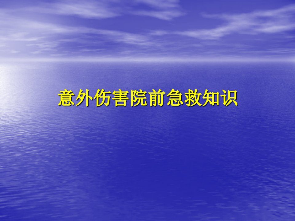 意外伤害急救知识