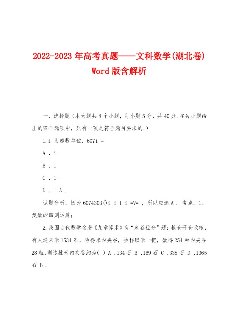 2022-2023年高考真题——文科数学(湖北卷)