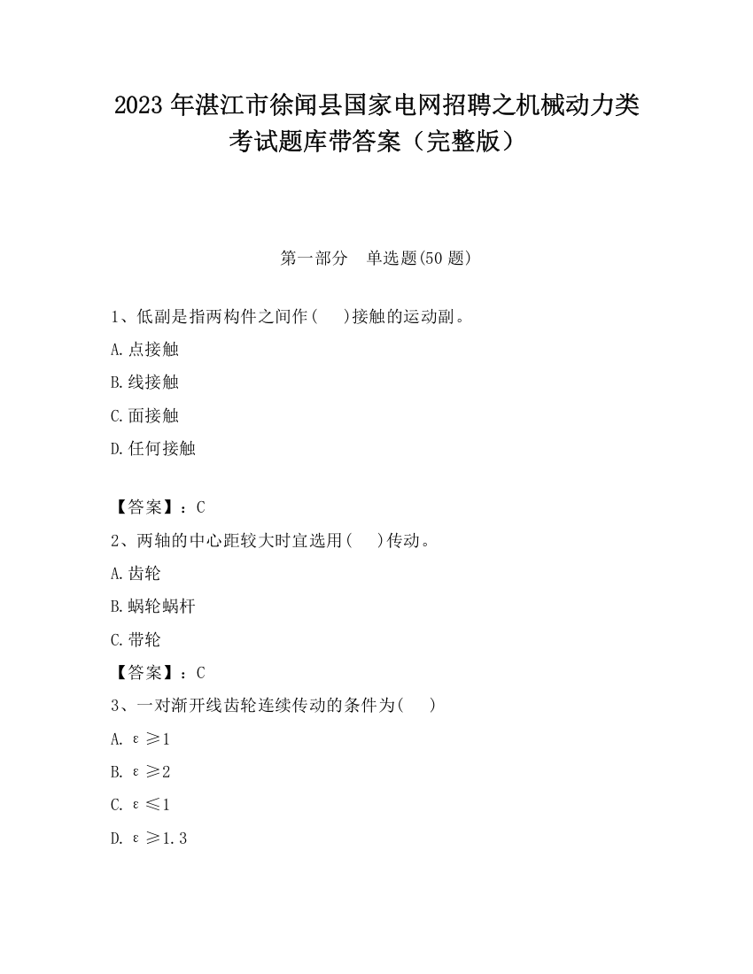 2023年湛江市徐闻县国家电网招聘之机械动力类考试题库带答案（完整版）