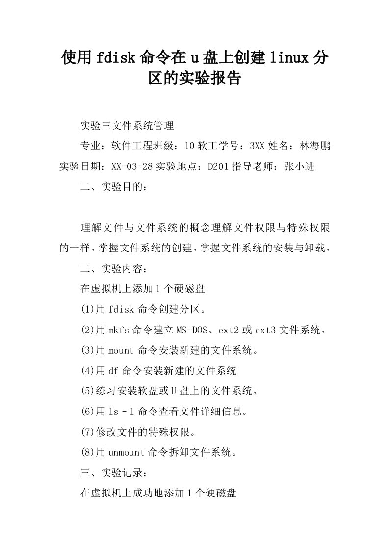 使用fdisk命令在u盘上创建linux分区的实验报告