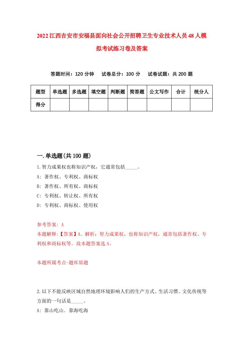 2022江西吉安市安福县面向社会公开招聘卫生专业技术人员48人模拟考试练习卷及答案第8卷