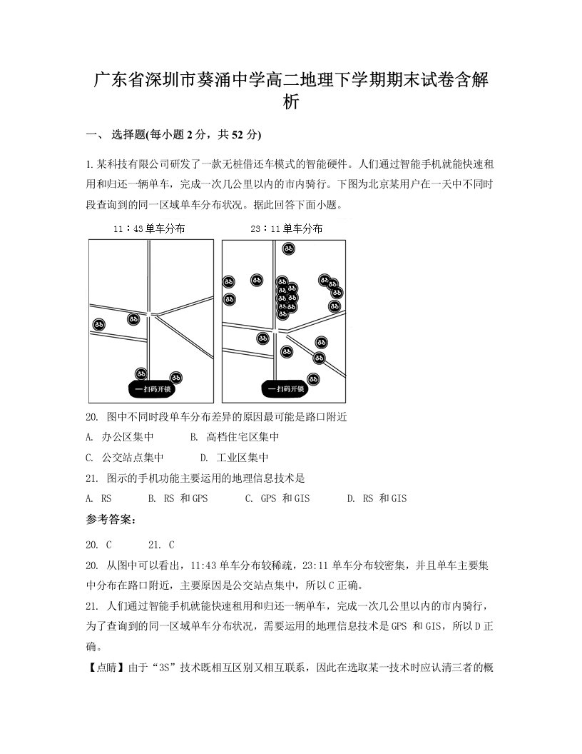 广东省深圳市葵涌中学高二地理下学期期末试卷含解析