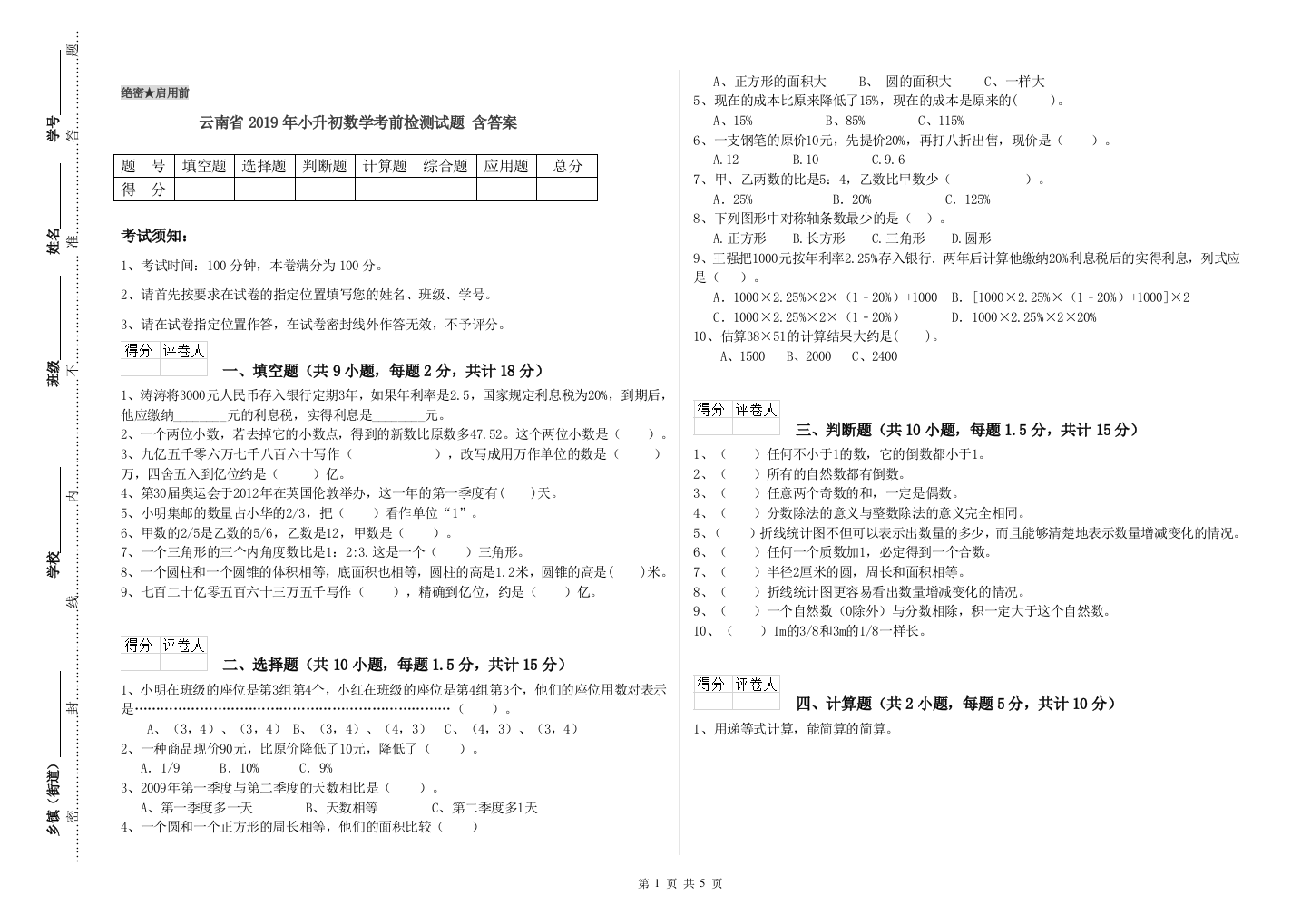 云南省2019年小升初数学考前检测试题-含答案