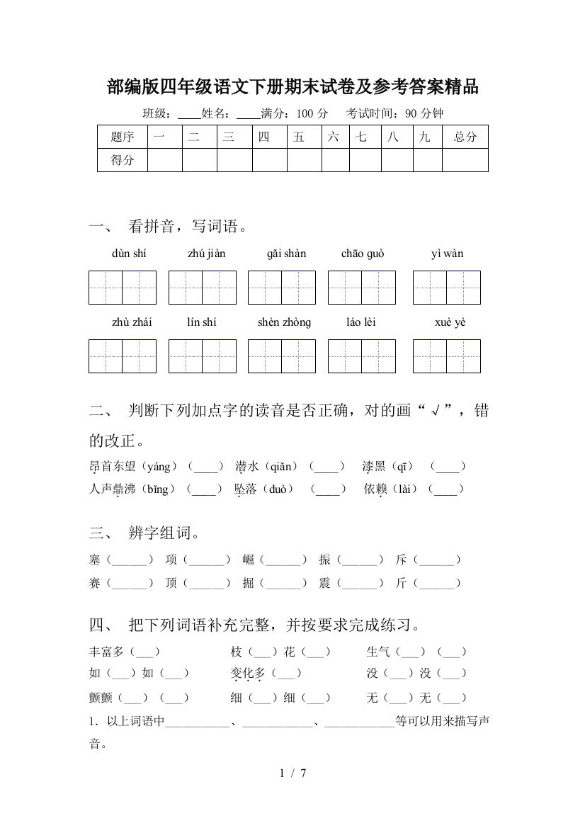 部编版四年级语文下册期末试卷及参考答案精品