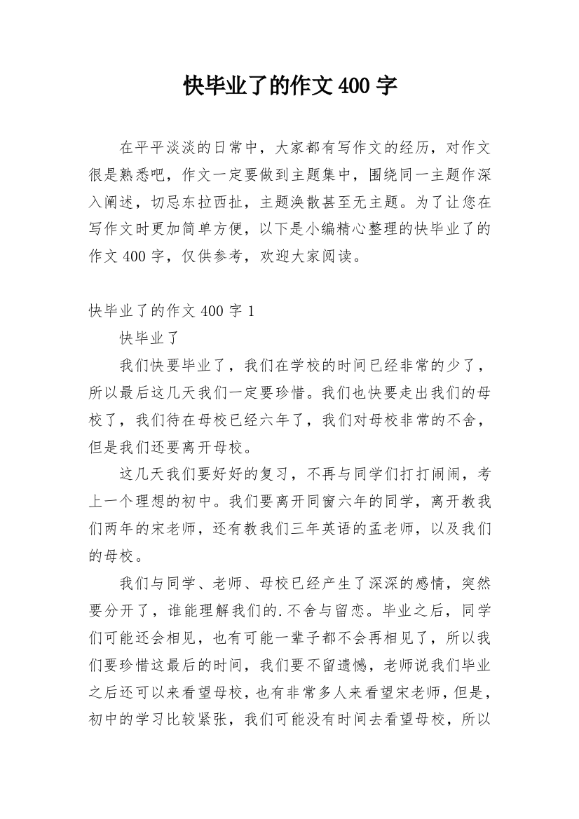 快毕业了的作文400字