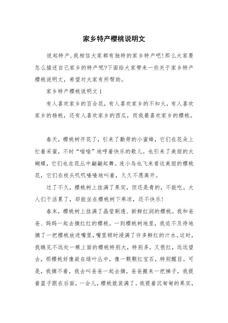 家乡特产樱桃说明文