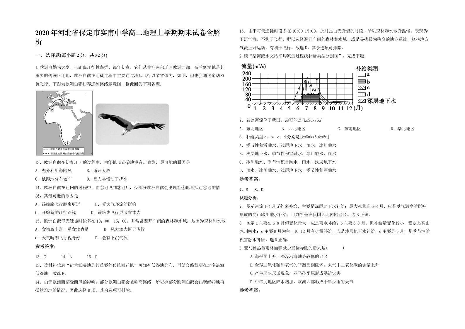 2020年河北省保定市实甫中学高二地理上学期期末试卷含解析