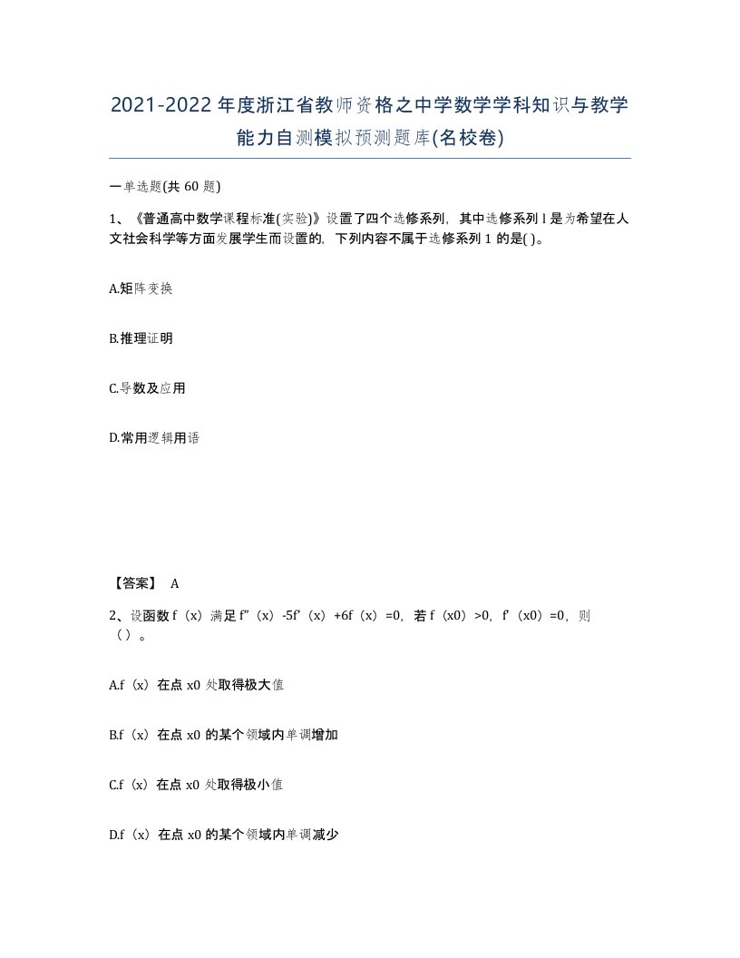 2021-2022年度浙江省教师资格之中学数学学科知识与教学能力自测模拟预测题库名校卷