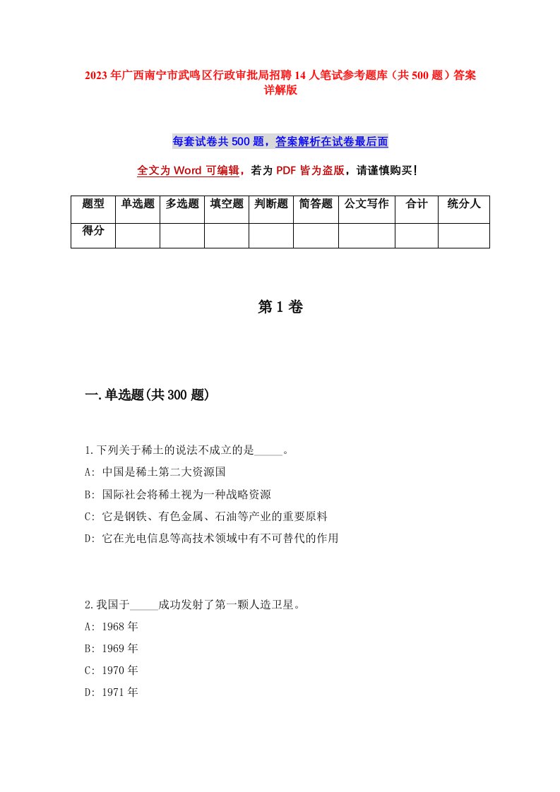 2023年广西南宁市武鸣区行政审批局招聘14人笔试参考题库共500题答案详解版