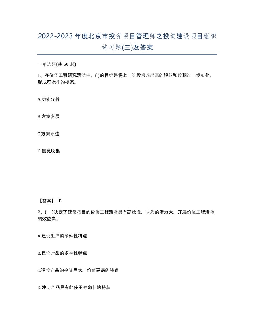 2022-2023年度北京市投资项目管理师之投资建设项目组织练习题三及答案