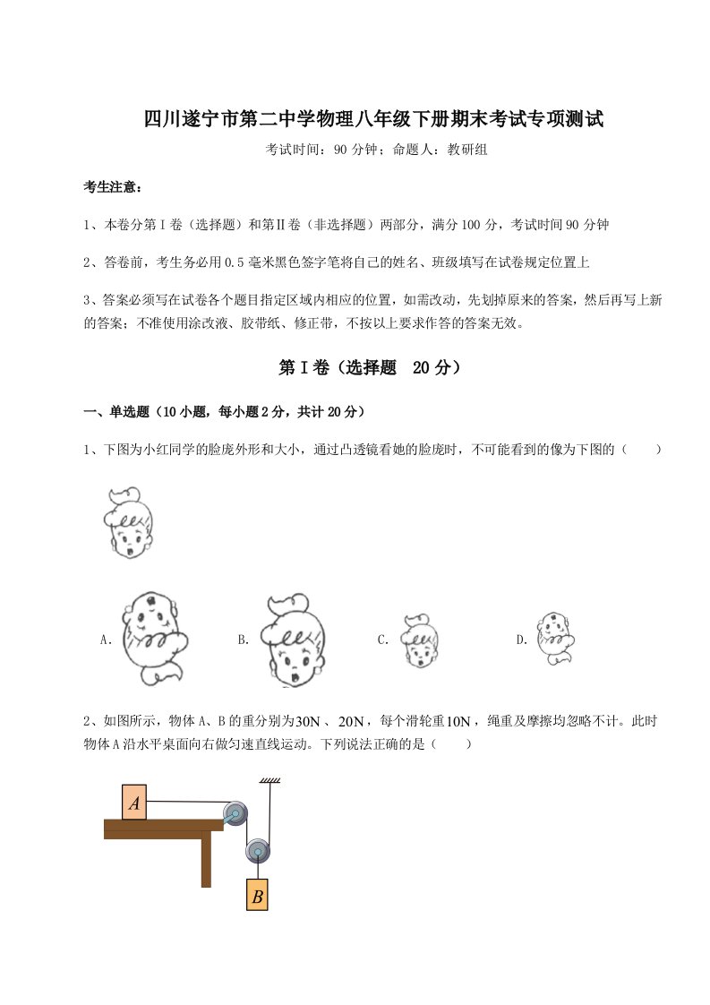 2023年四川遂宁市第二中学物理八年级下册期末考试专项测试练习题（含答案详解）