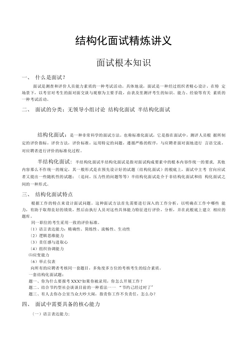 电网招聘笔试题库结构化面试精炼讲义