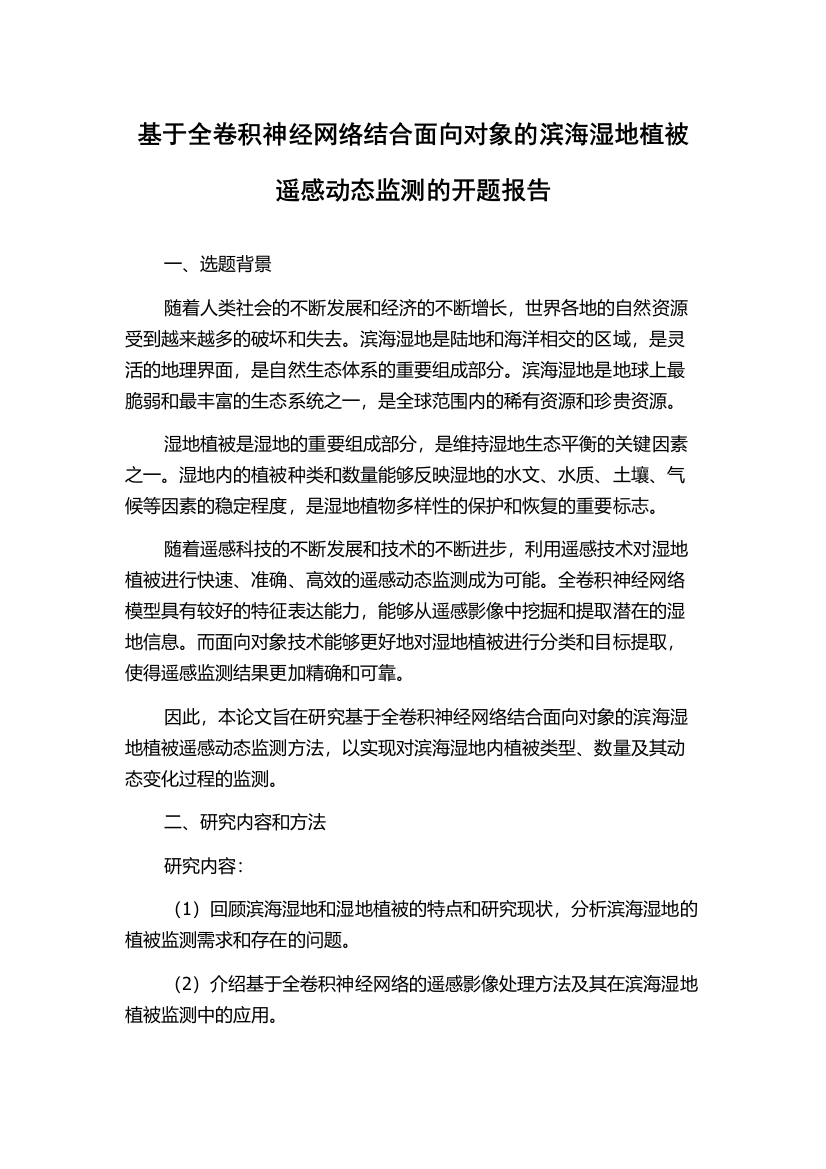 基于全卷积神经网络结合面向对象的滨海湿地植被遥感动态监测的开题报告