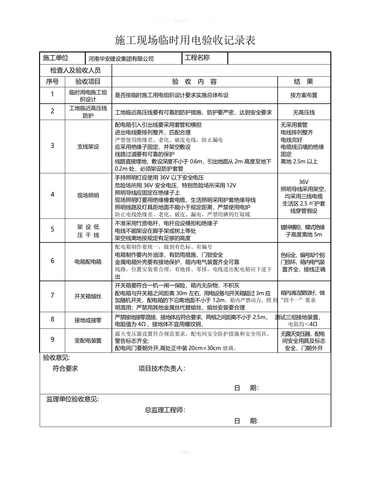 施工现场临时用电安全验收记录表