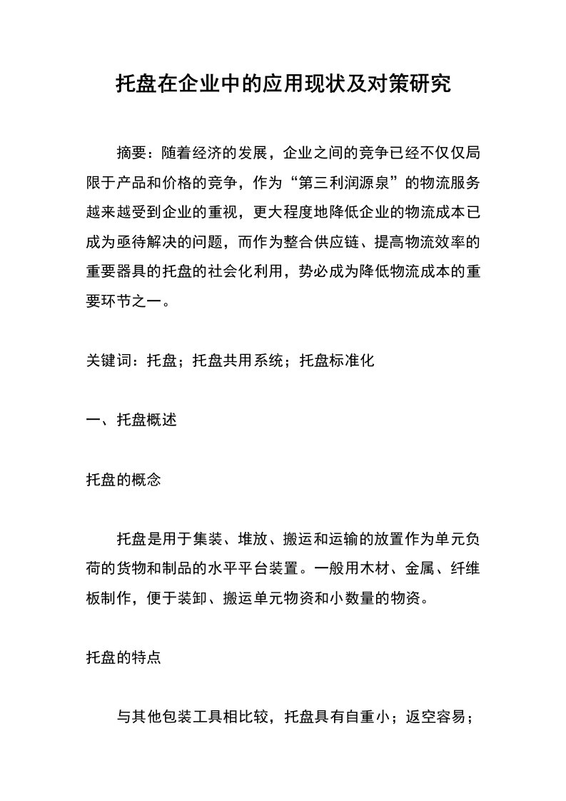 托盘在企业中的应用现状及对策研究