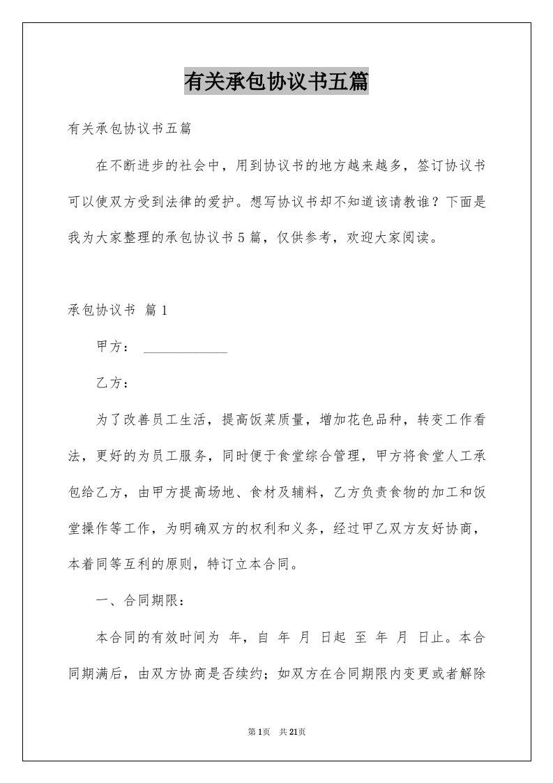 有关承包协议书五篇例文