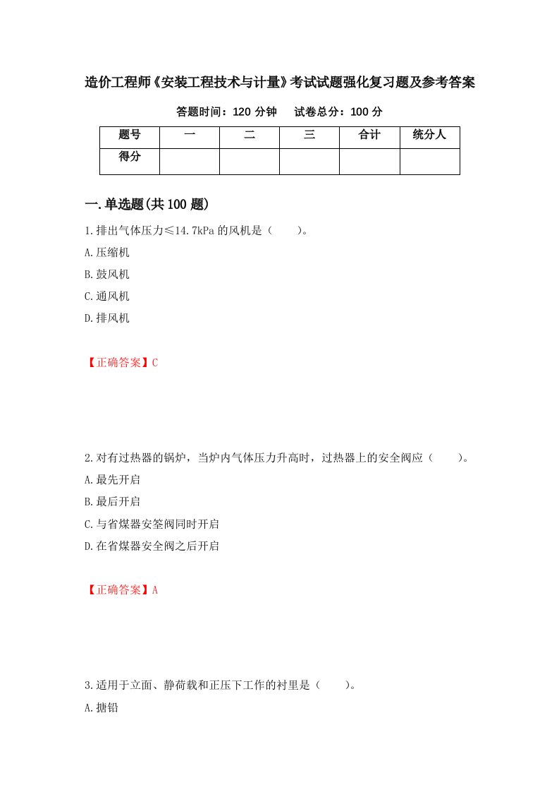 造价工程师安装工程技术与计量考试试题强化复习题及参考答案6