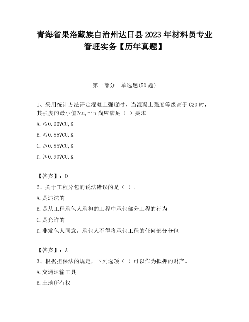 青海省果洛藏族自治州达日县2023年材料员专业管理实务【历年真题】