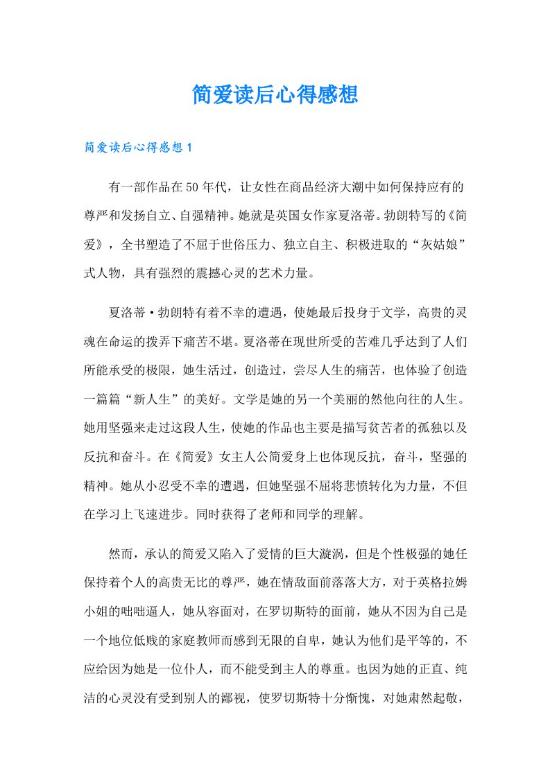 简爱读后心得感想