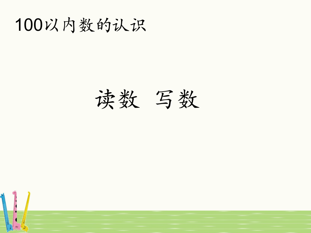 人教版一年级数学下册《4.2读数写数》精编