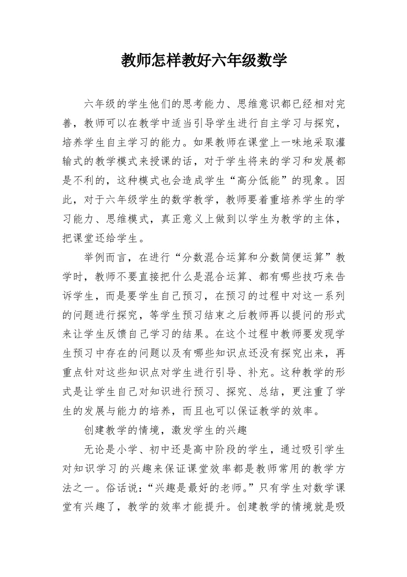 教师怎样教好六年级数学