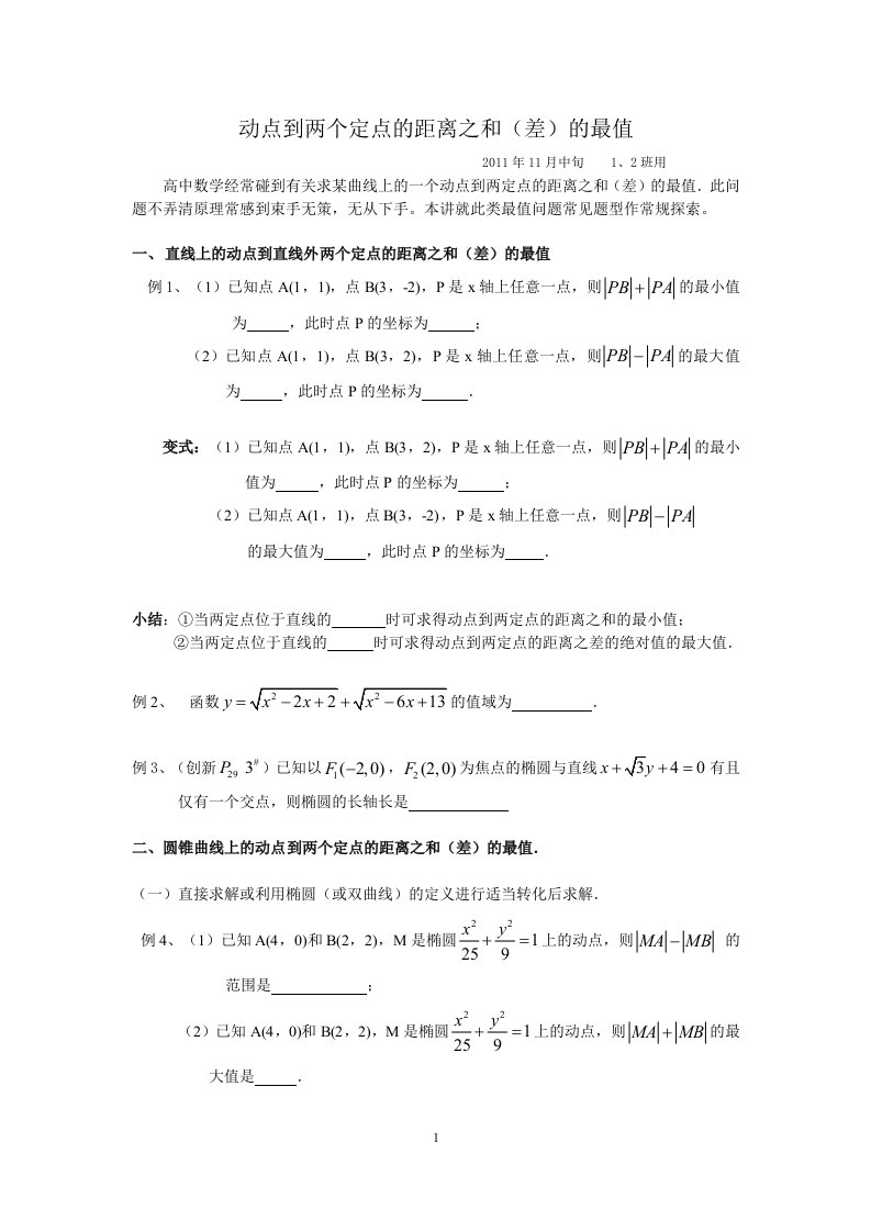 动点到两定点距离之和与差的最值