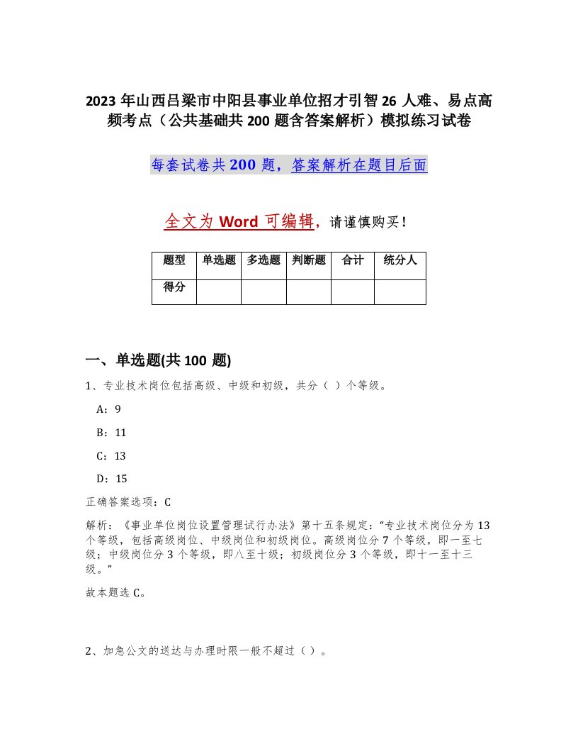 2023年山西吕梁市中阳县事业单位招才引智26人难易点高频考点公共基础共200题含答案解析模拟练习试卷