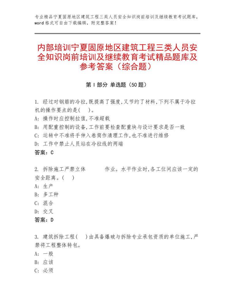 内部培训宁夏固原地区建筑工程三类人员安全知识岗前培训及继续教育考试精品题库及参考答案（综合题）