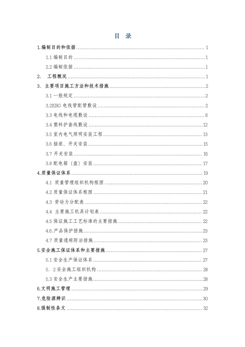 电气工程-办公楼电气工程施工方案