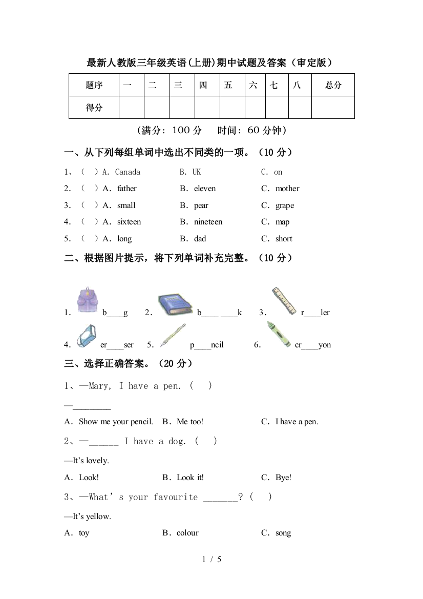 最新人教版三年级英语(上册)期中试题及答案(审定版)