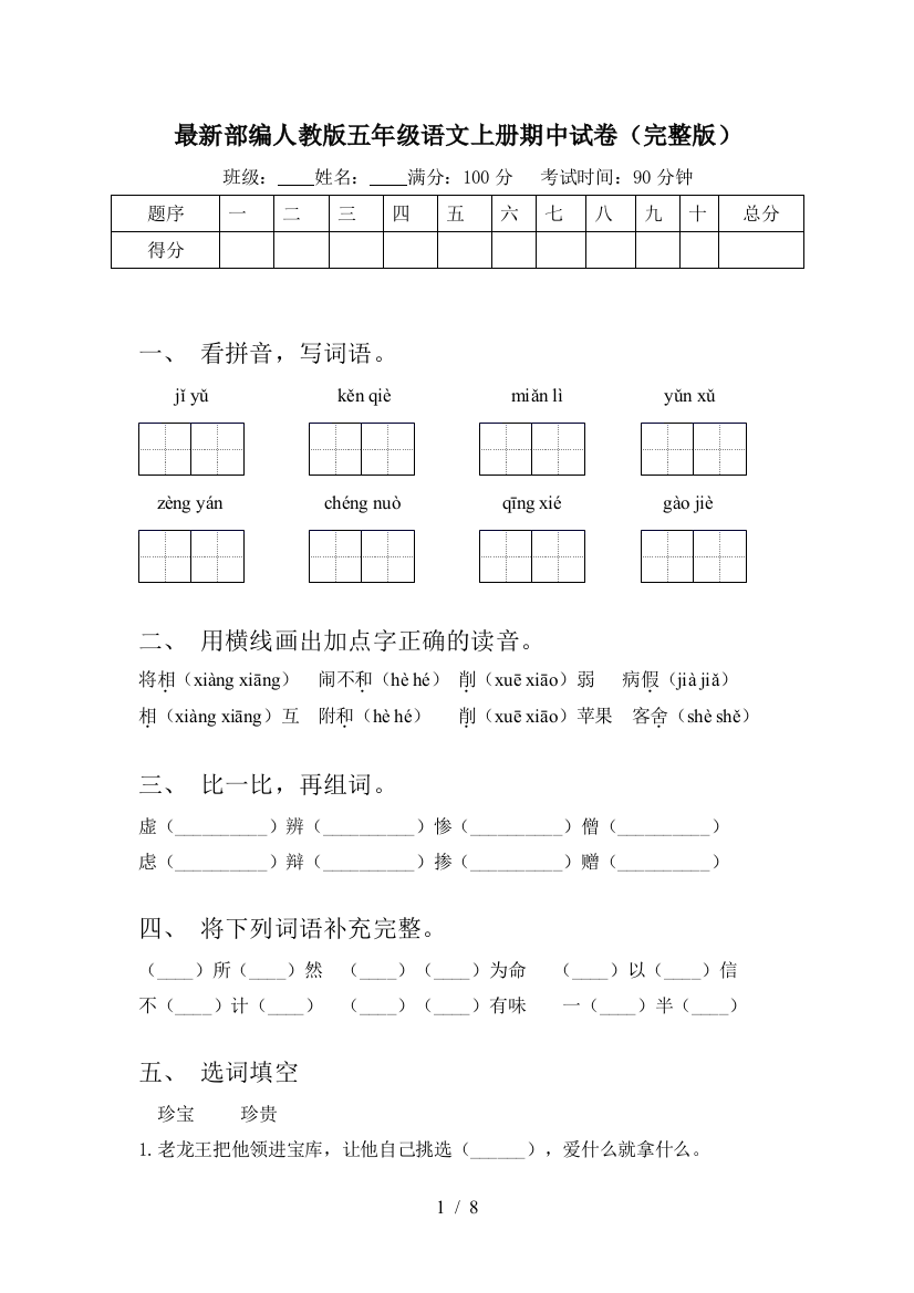 最新部编人教版五年级语文上册期中试卷(完整版)