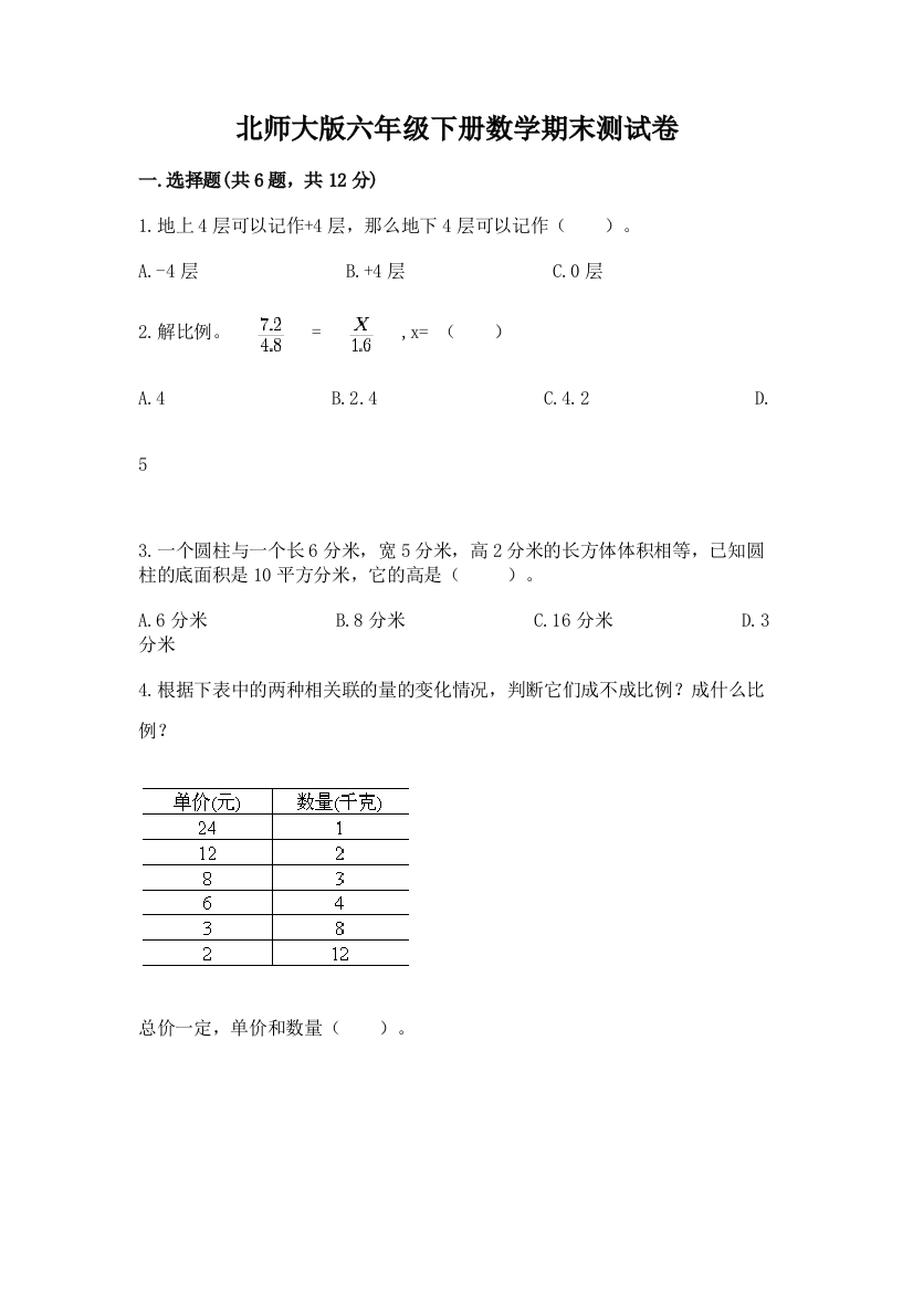 北师大版六年级下册数学期末测试卷带答案AB卷