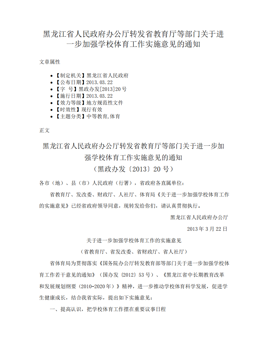 精品办公厅转发省教育厅等部门关于进一步加强学校体育工作实施意见的通知精品