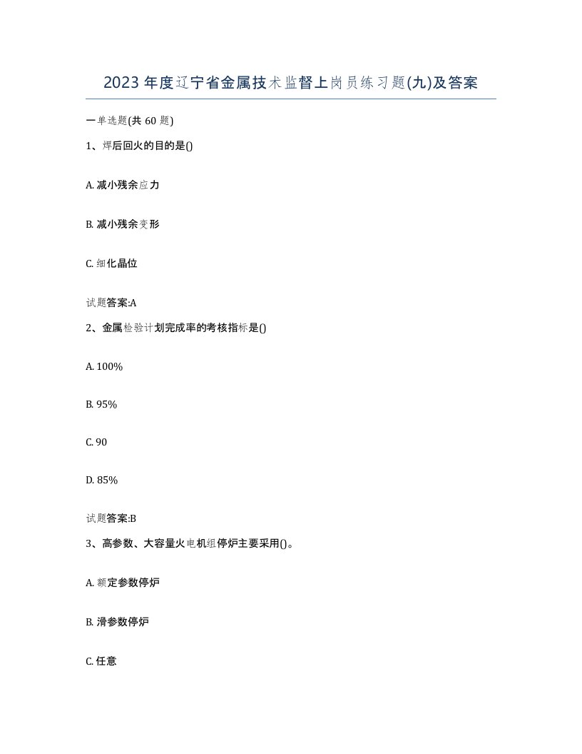 2023年度辽宁省金属技术监督上岗员练习题九及答案