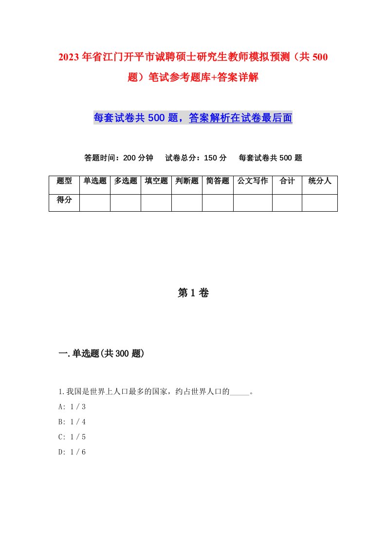 2023年省江门开平市诚聘硕士研究生教师模拟预测共500题笔试参考题库答案详解