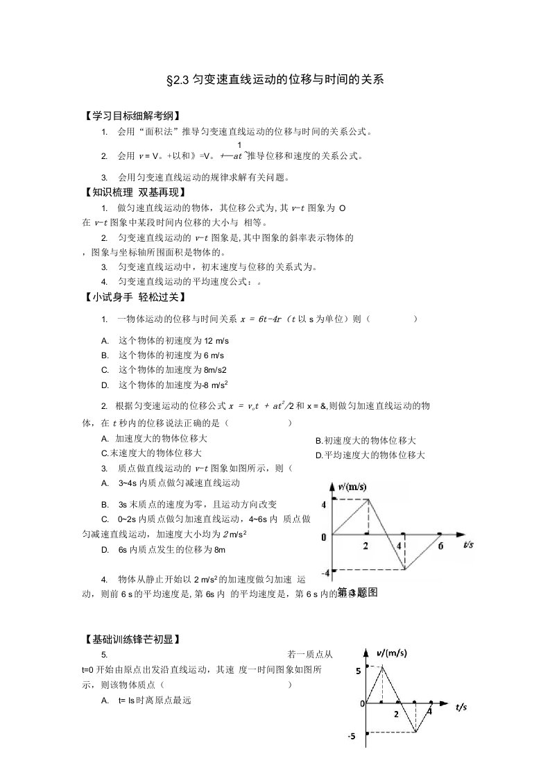 物理：2.3《匀变速直线运动的位移与时间的关系》学案(新人教版必修1)