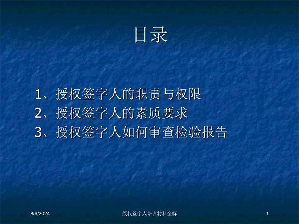 授权签字人培训材料全解讲义